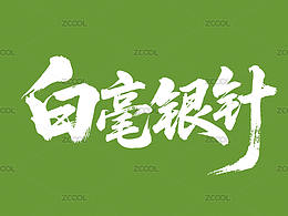 普洱茶名毛笔字