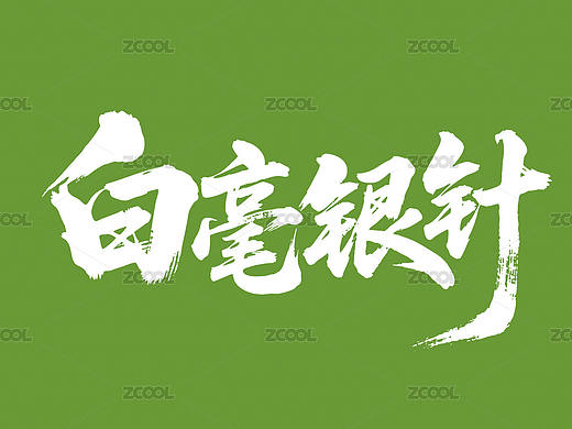 白毫银针矢量书法手写毛笔字