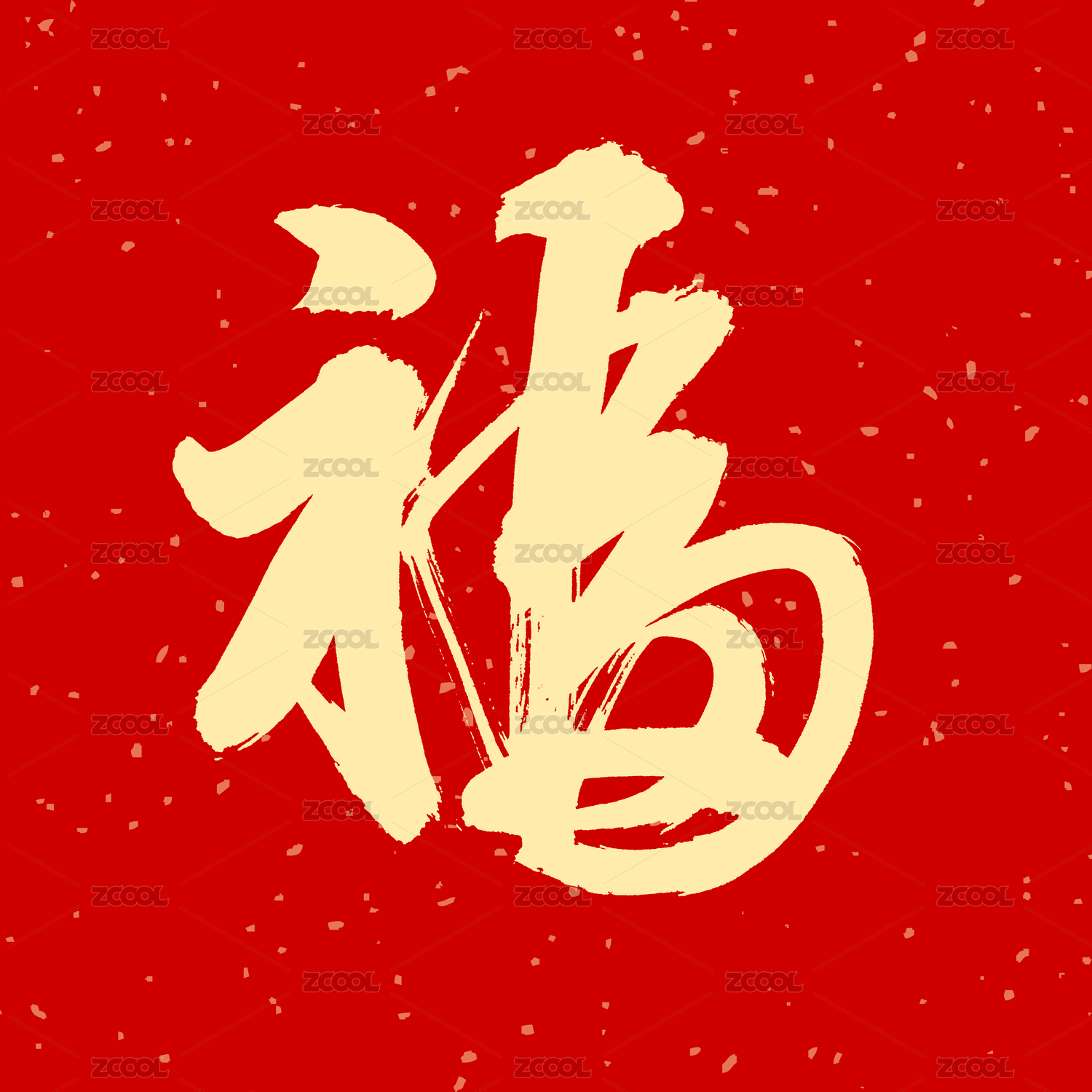 福 汉字书法字体字形