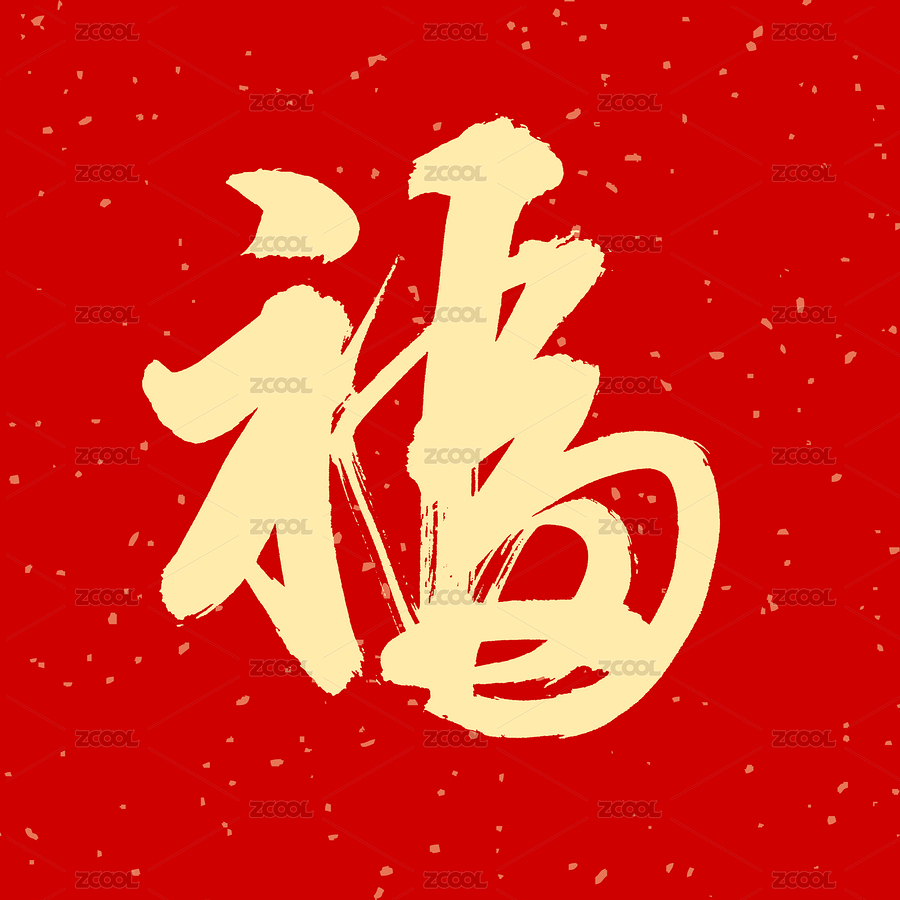 福 汉字书法字体字形（主预览-2504753） - 未分类 - 站酷设计师熙景造字原创素材 - 站酷ZCOOL