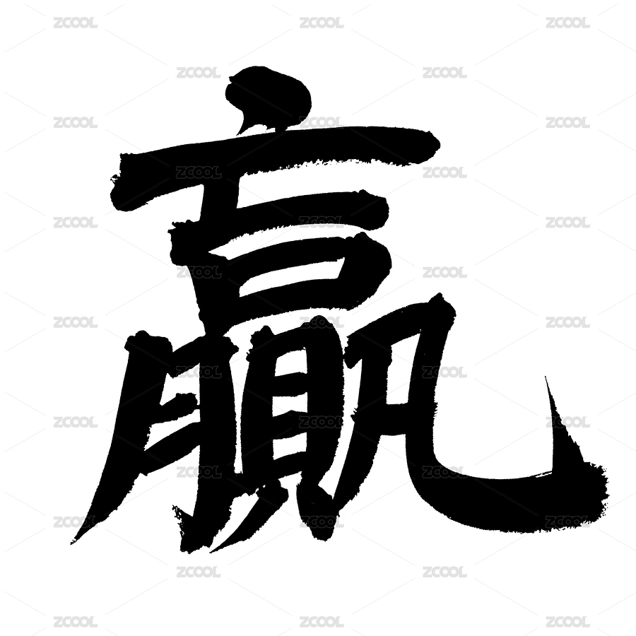 手书手写汉字书法字体赢（主预览-8940708） - 未分类 - 站酷设计师熙景造字原创素材 - 站酷ZCOOL