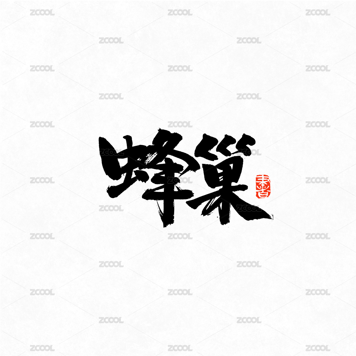 蜂巢手写汉字书法字体字形中国风