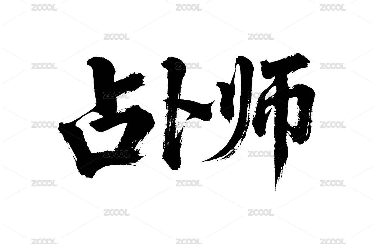 占卜师矢量书法手写毛笔字（主预览-12564641） - 未分类 - 站酷设计师Miruis原创素材 - 站酷ZCOOL