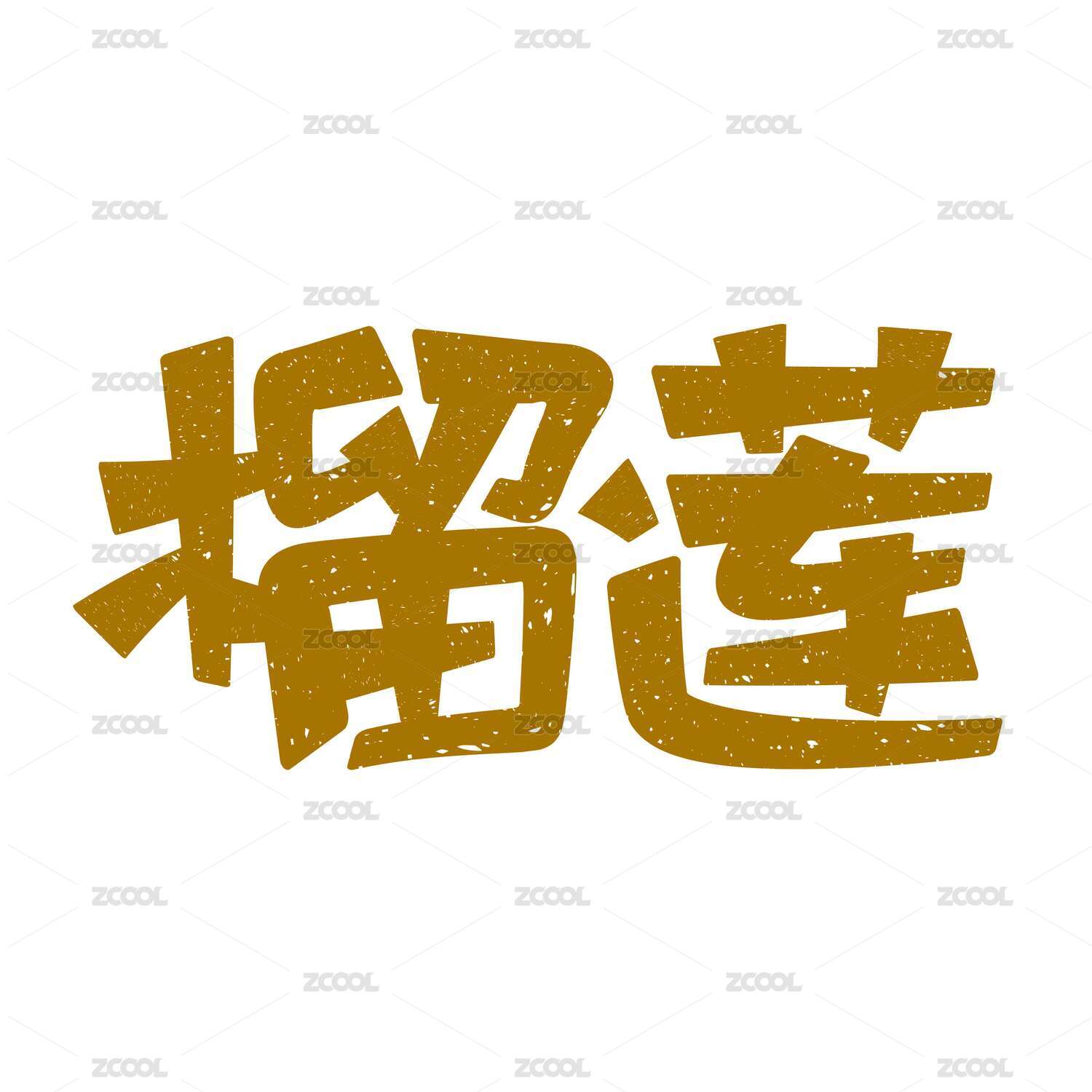 榴莲矢量手写卡通书法字体设计