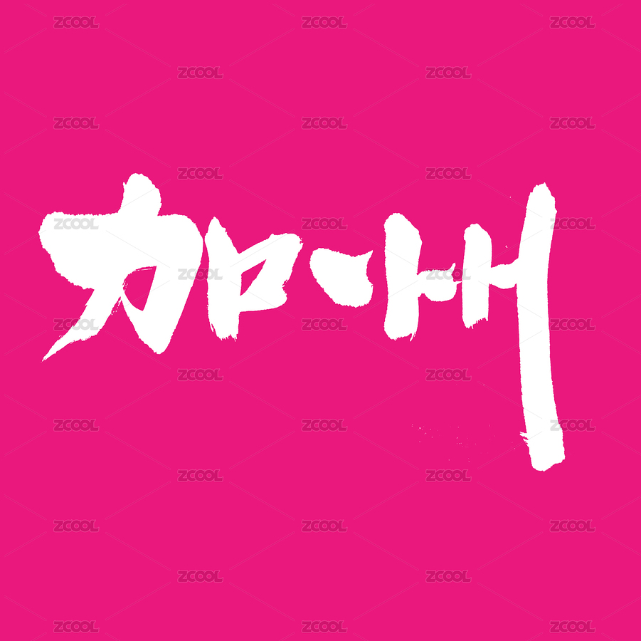 加州手写汉字书法字体字形中国风（主预览-1171386） - 未分类 - 站酷设计师熙景造字原创素材 - 站酷ZCOOL