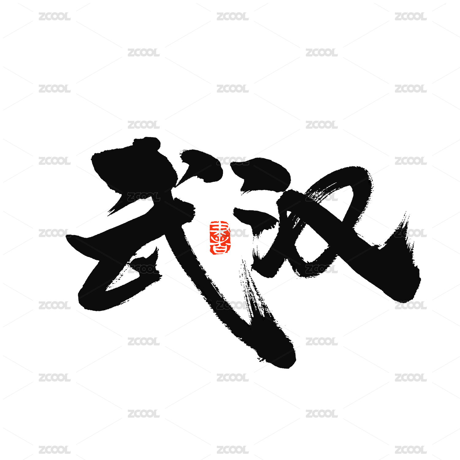 武汉手写汉字书法字体字形中国风