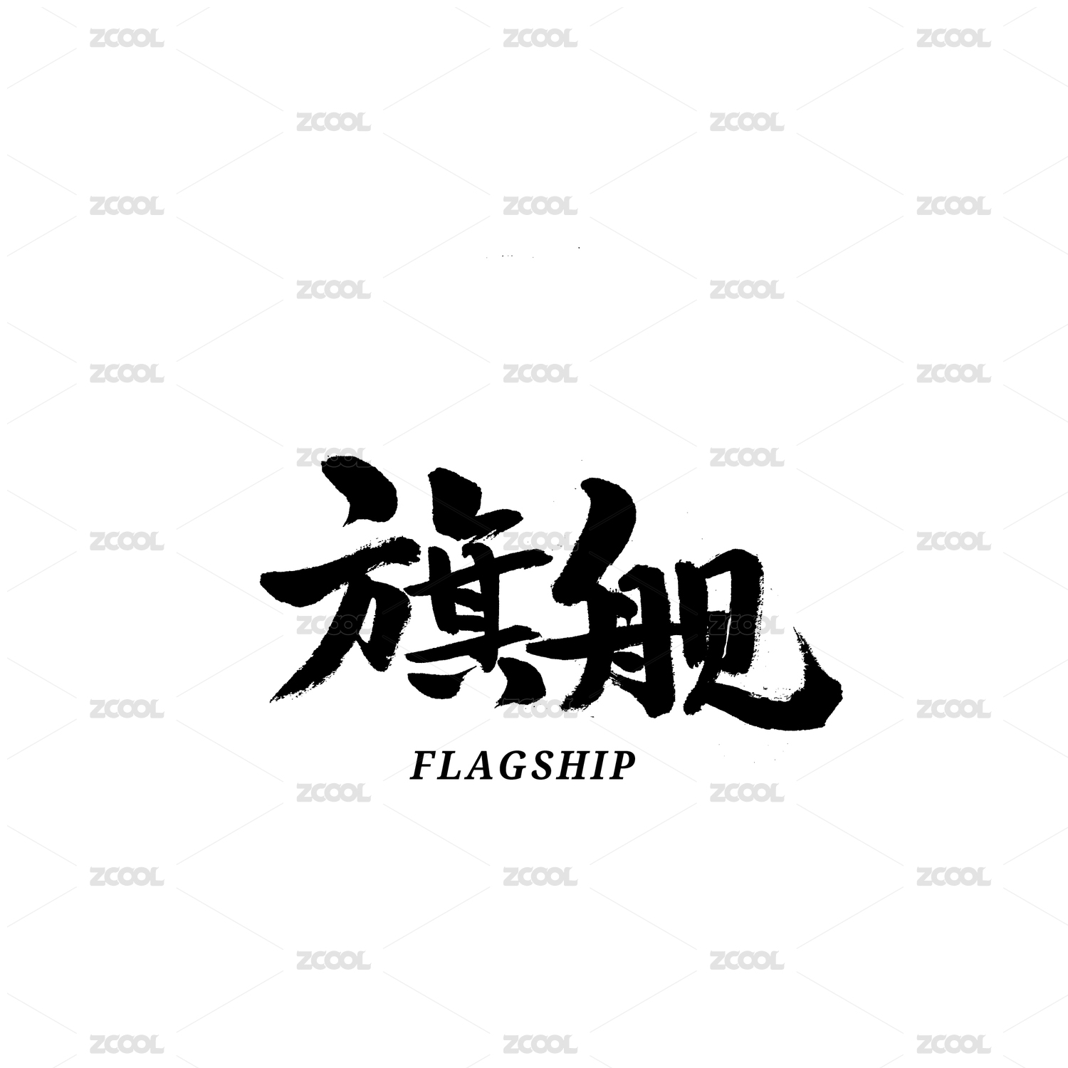 旗舰汉字书法字形字体中国风