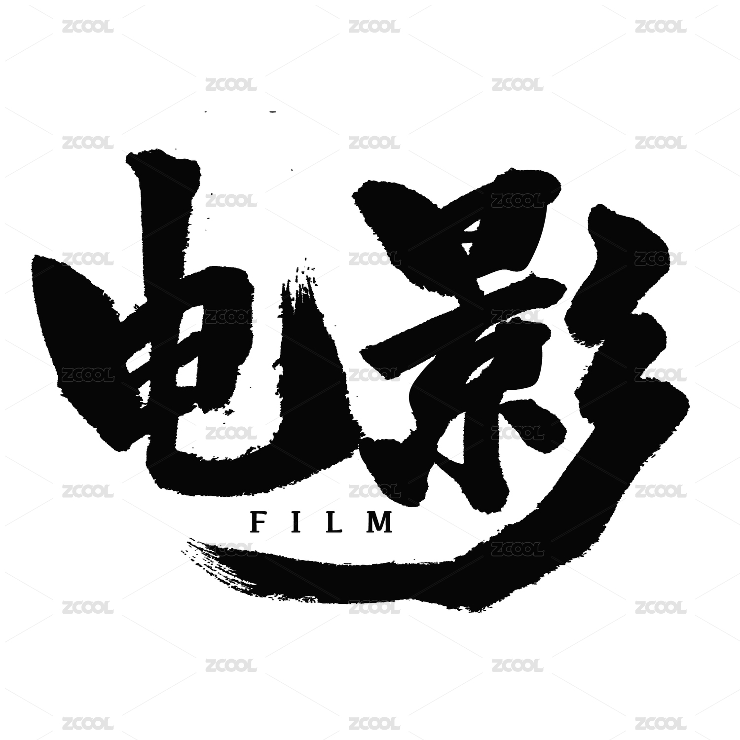 电影汉字书法字体