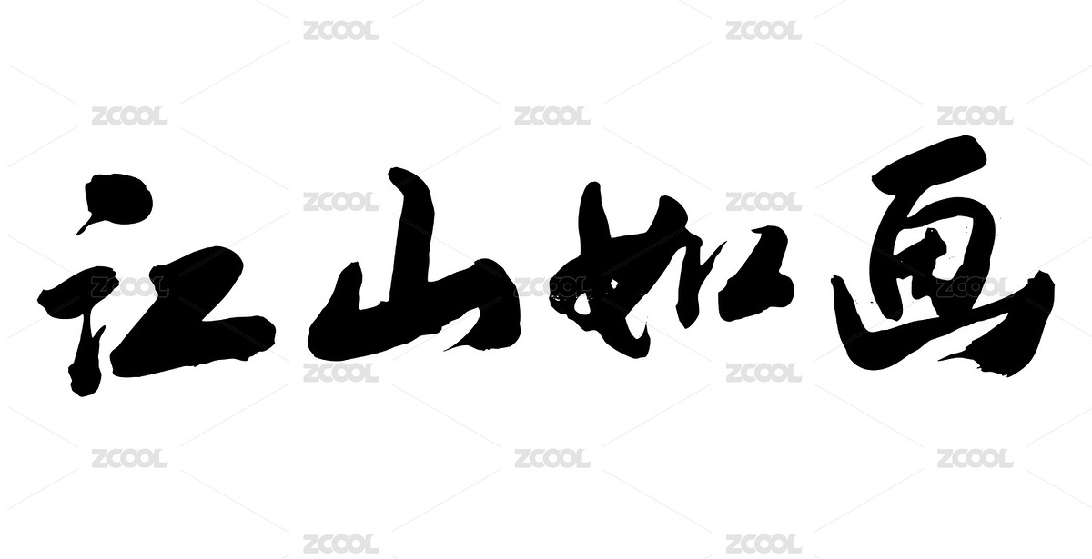 手写艺术毛笔中国字体江山如画（主预览-4825958） - 未分类 - 站酷设计师无边苦海原创素材 - 站酷ZCOOL