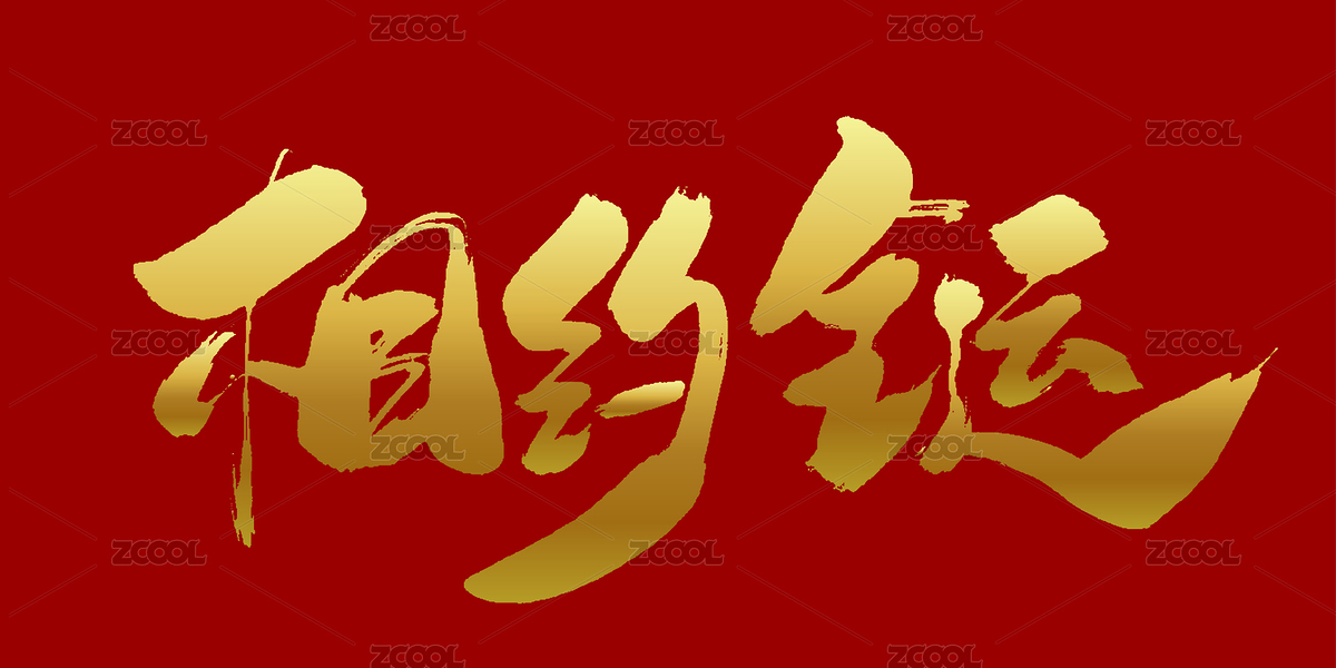 中文手寫行書-相約全運(yùn)（主預(yù)覽-12370415） - 未分類 - 站酷設(shè)計(jì)師愛攝影的凡爸原創(chuàng)素材 - 站酷ZCOOL