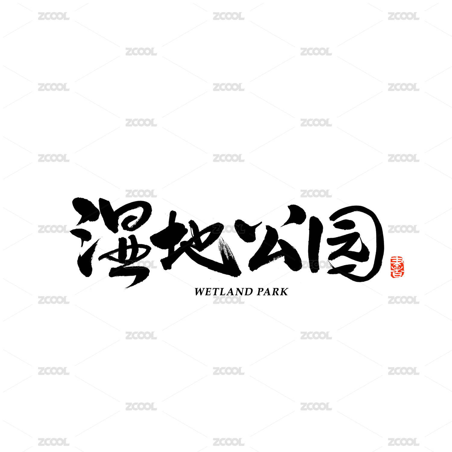 湿地公园汉字书法字体字形中国风