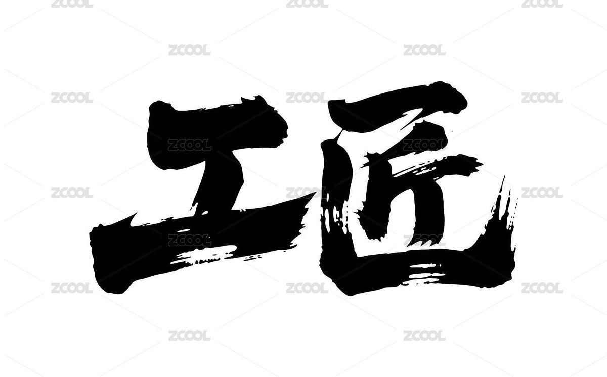 工匠矢量書法手寫毛筆字（主預(yù)覽-12620508） - 未分類 - 站酷設(shè)計(jì)師Miruis原創(chuàng)素材 - 站酷ZCOOL