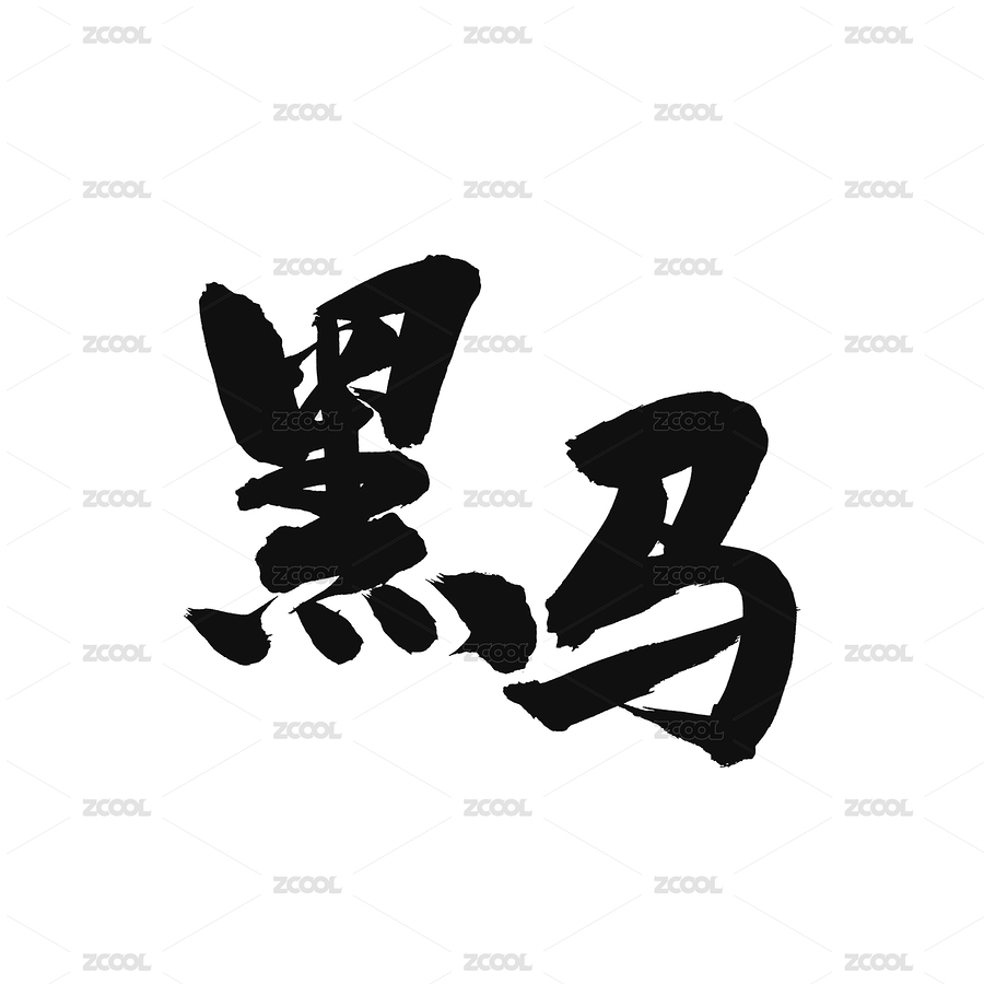 黑馬手寫漢字書法字體字形中國(guó)風(fēng)（主預(yù)覽-3633685） - 未分類 - 站酷設(shè)計(jì)師熙景造字原創(chuàng)素材 - 站酷ZCOOL