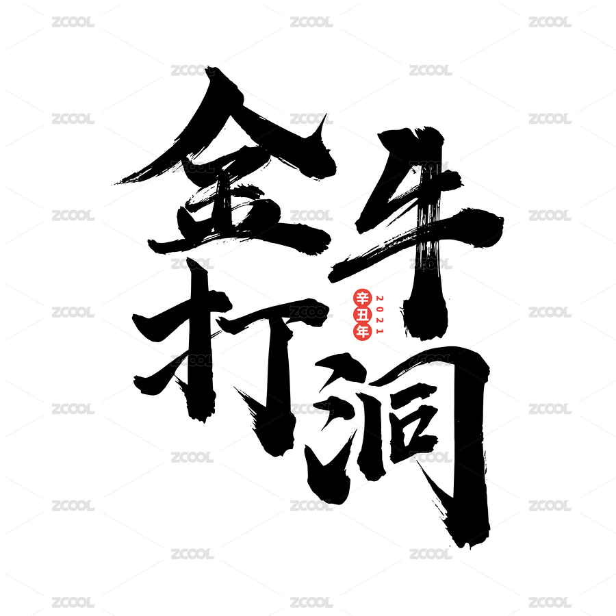 金牛打洞-中文手写汉字书法字体字形中国风（主预览-7031582） - 未分类 - 站酷设计师小喇叭童鞋原创素材 - 站酷ZCOOL