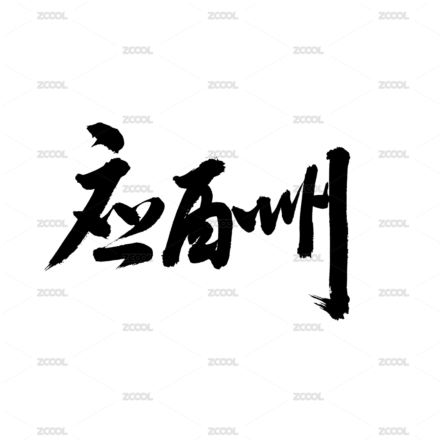 应酬 手写汉字书法字体字形中国风