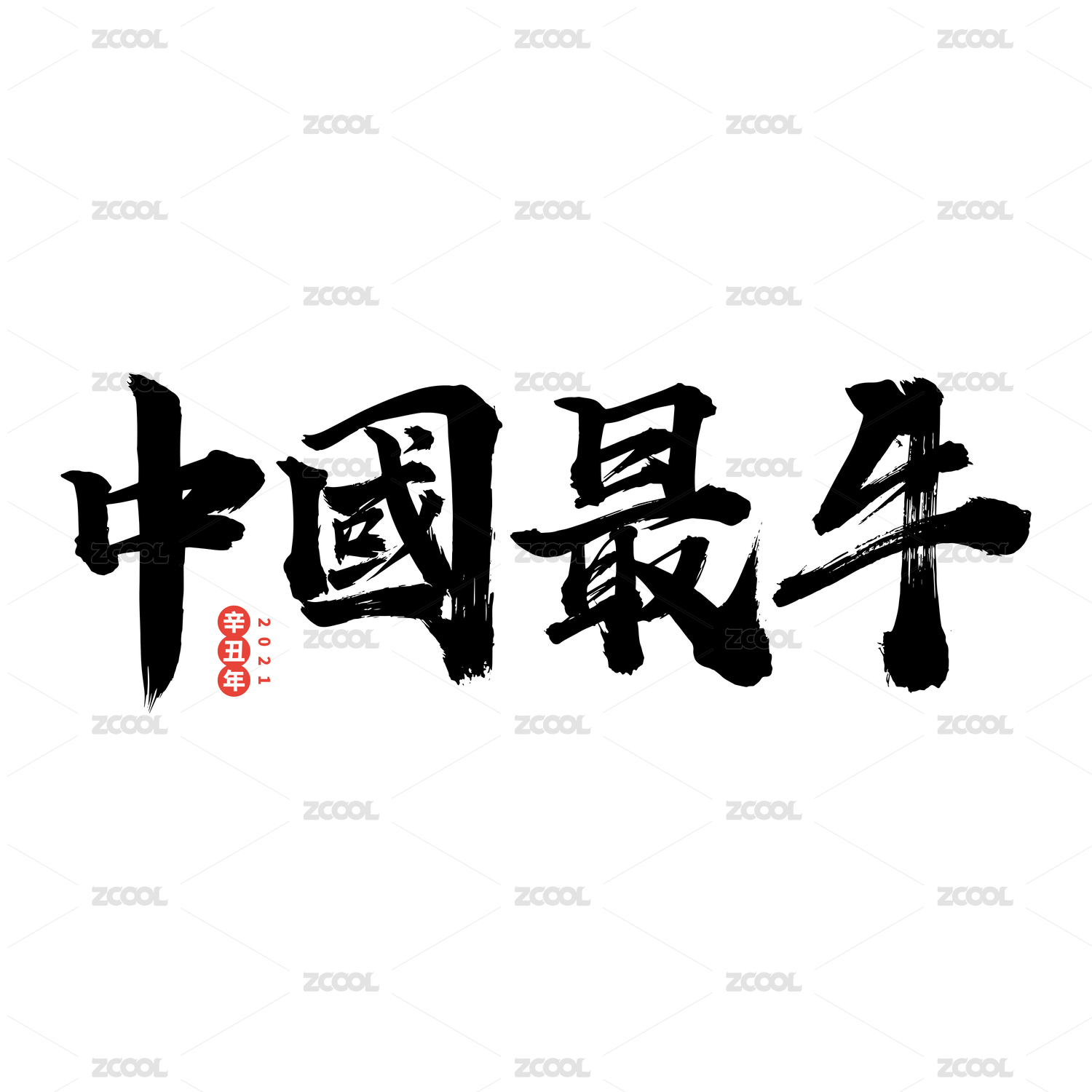 中国最牛-中文手写汉字书法字体字形中国风