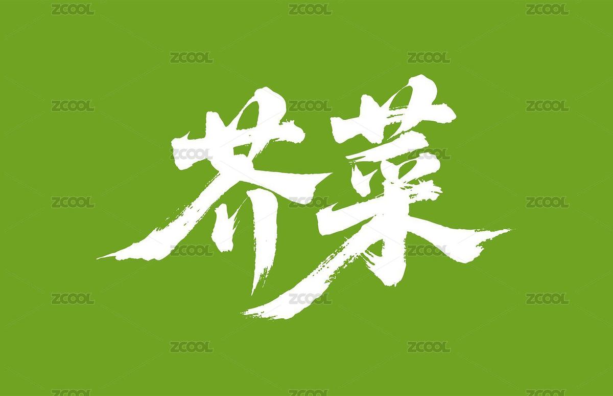 芥菜矢量書法手寫毛筆字（主預(yù)覽-11226964） - 未分類 - 站酷設(shè)計師Miruis原創(chuàng)素材 - 站酷ZCOOL