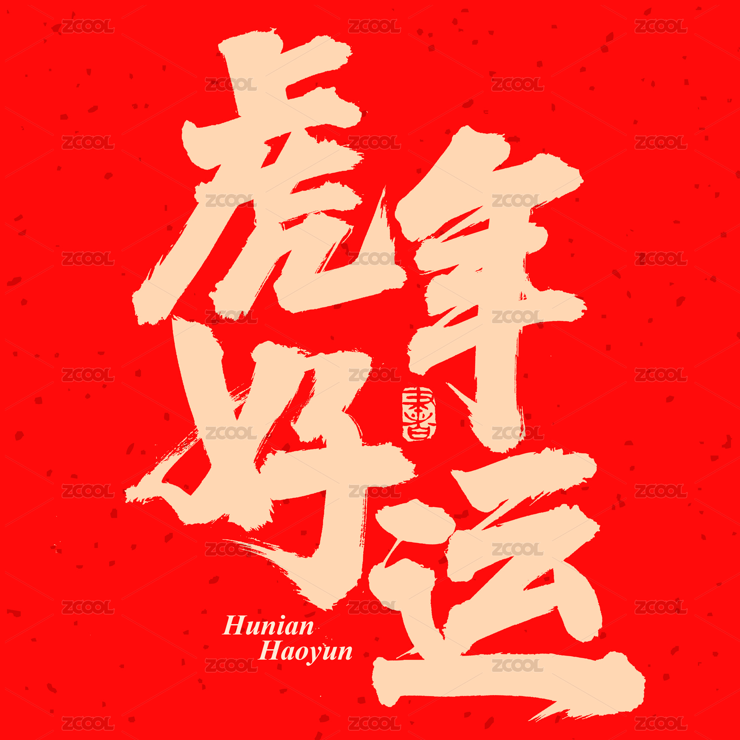 手书手写汉字书法字体虎年好运