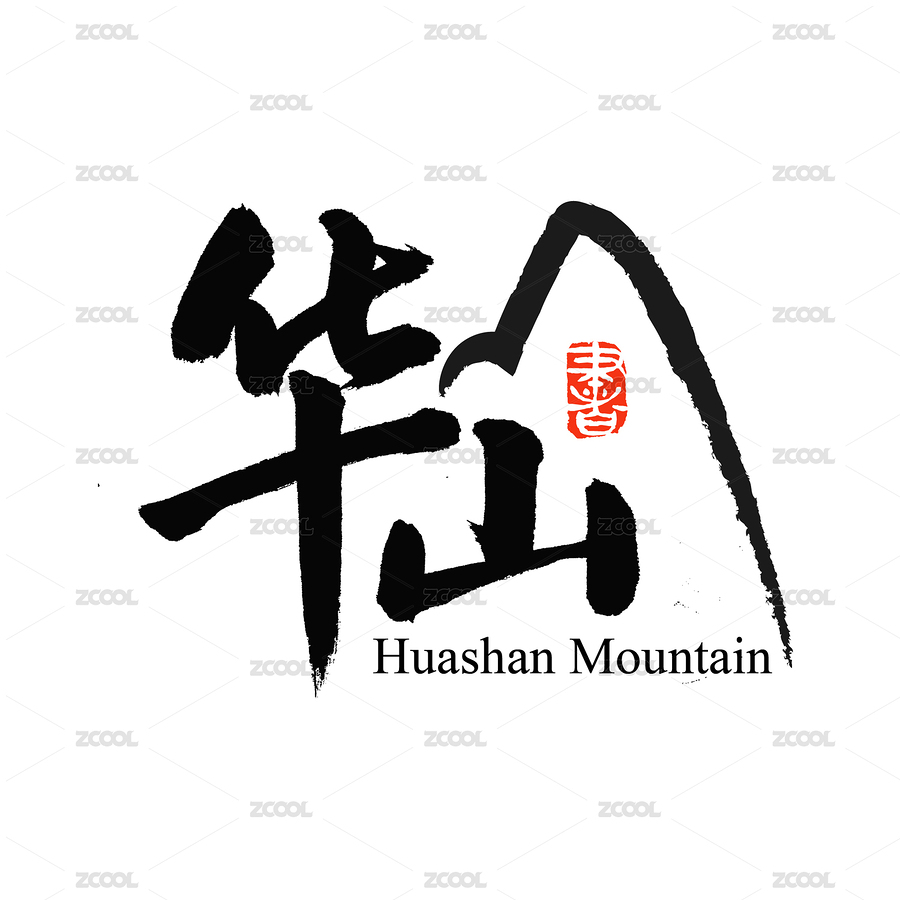 華山漢字書法字體（主預(yù)覽-2010213） - 未分類 - 站酷設(shè)計(jì)師熙景造字原創(chuàng)素材 - 站酷ZCOOL