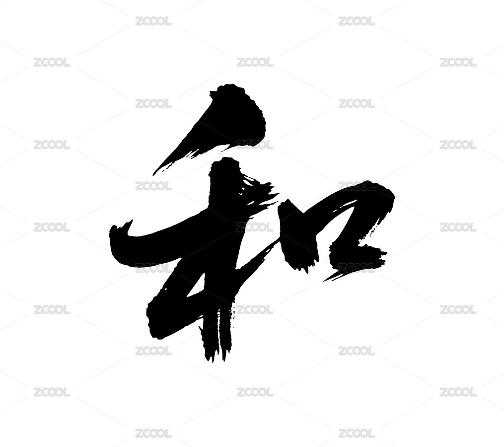 和矢量書法手寫毛筆字（主預(yù)覽-11228757） - 未分類 - 站酷設(shè)計師Miruis原創(chuàng)素材 - 站酷ZCOOL