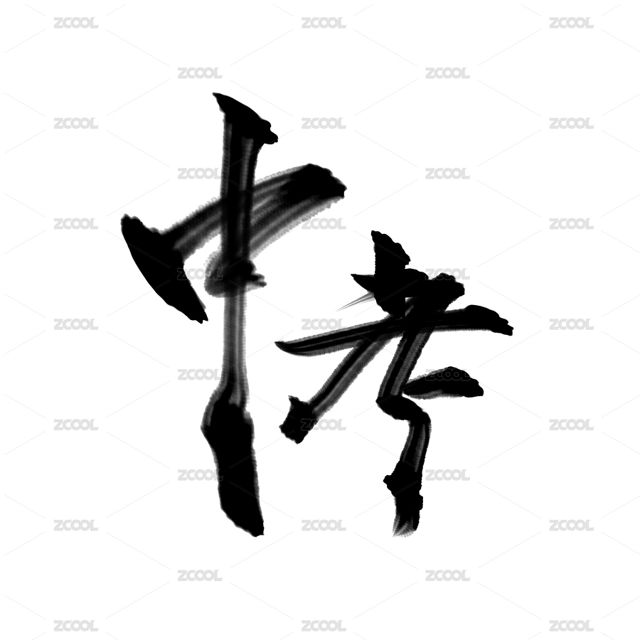 手写毛笔字，中考（主预览-7573664） - 未分类 - 站酷设计师开开心心画图原创素材 - 站酷ZCOOL