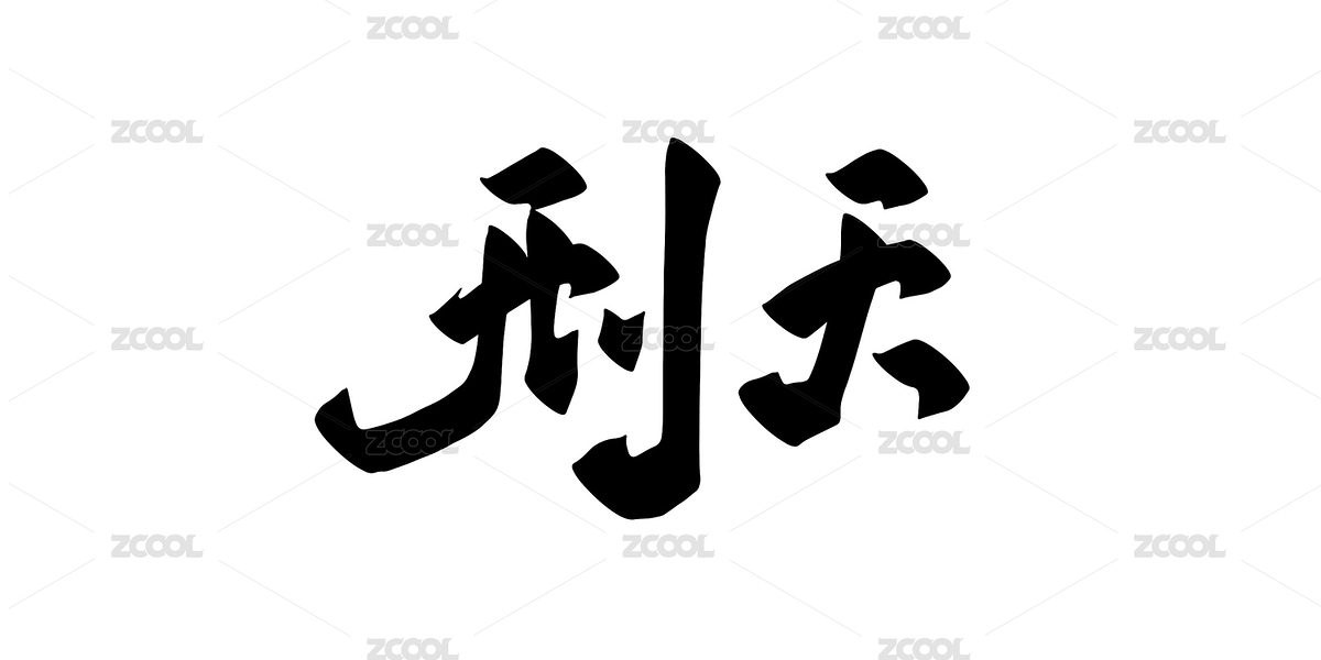 手寫中國傳說神話人物矢量書法毛筆字（主預(yù)覽-8910507） - 未分類 - 站酷設(shè)計師開開心心畫圖原創(chuàng)素材 - 站酷ZCOOL