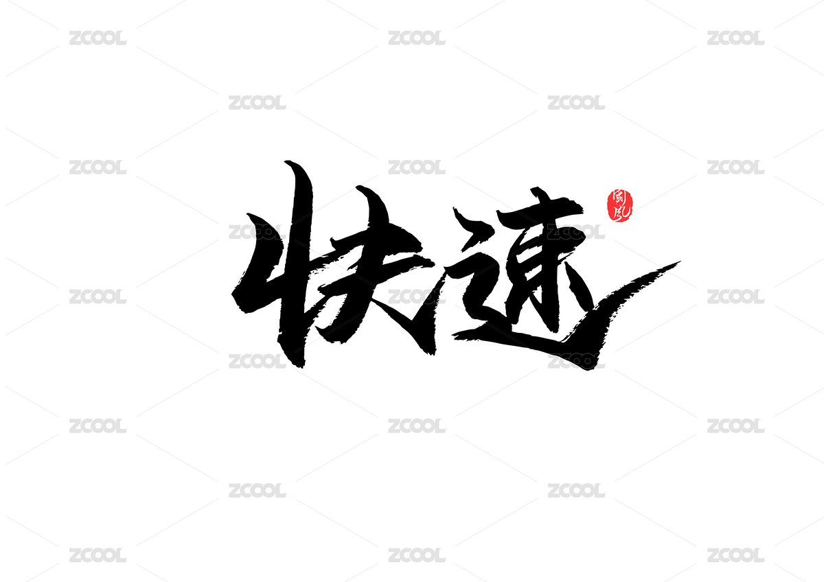 快速矢量书法字（主预览-6215737） - 未分类 - 站酷设计师疯子小魏原创素材 - 站酷ZCOOL