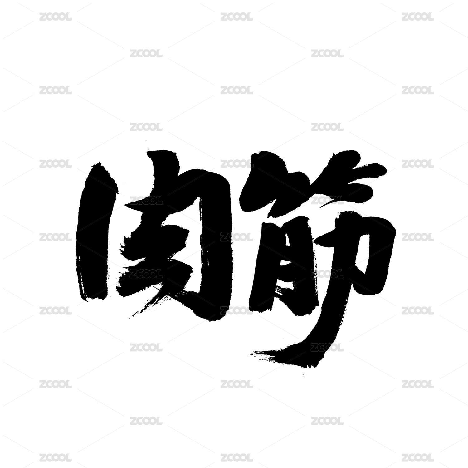 肉筋汉字书法字体字形中国风