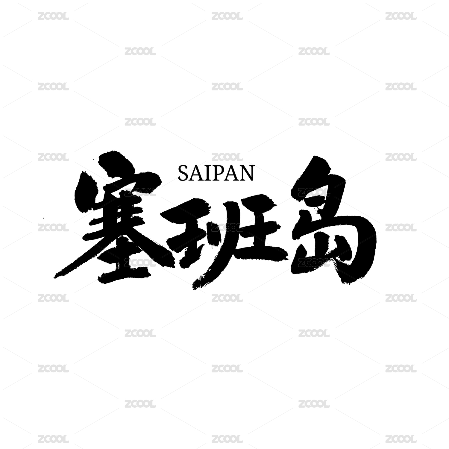 塞班岛汉字手写书法字体字形中国风