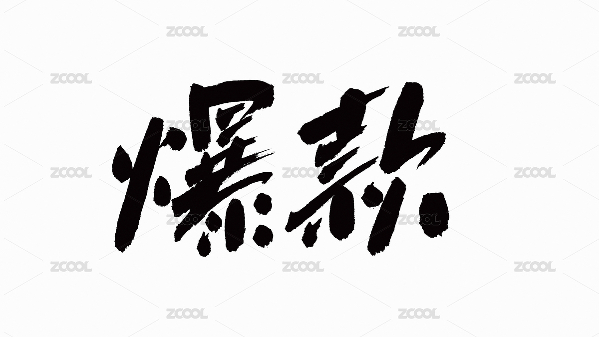 中国书法字体爆款（主预览-3141225） - 未分类 - 站酷设计师Candy_GG原创素材 - 站酷ZCOOL