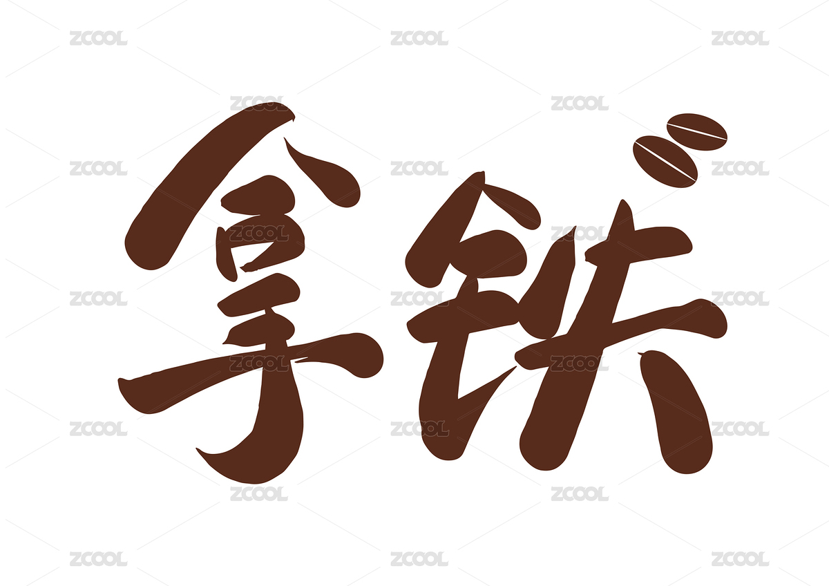 书法字拿铁（主预览-3682735） - 未分类 - 站酷设计师疯子小魏原创素材 - 站酷ZCOOL