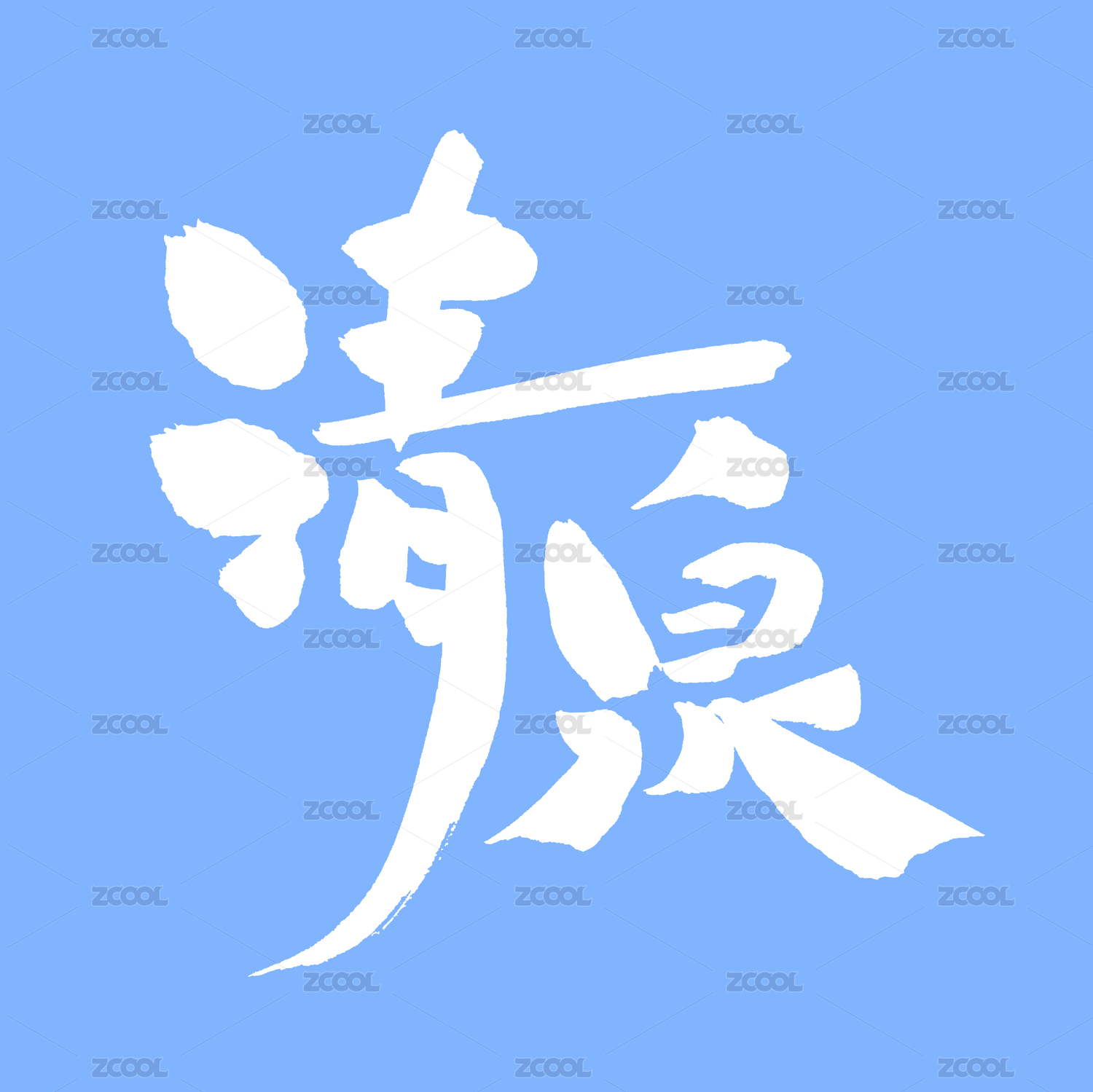 清泉 手书汉字书法字体字形