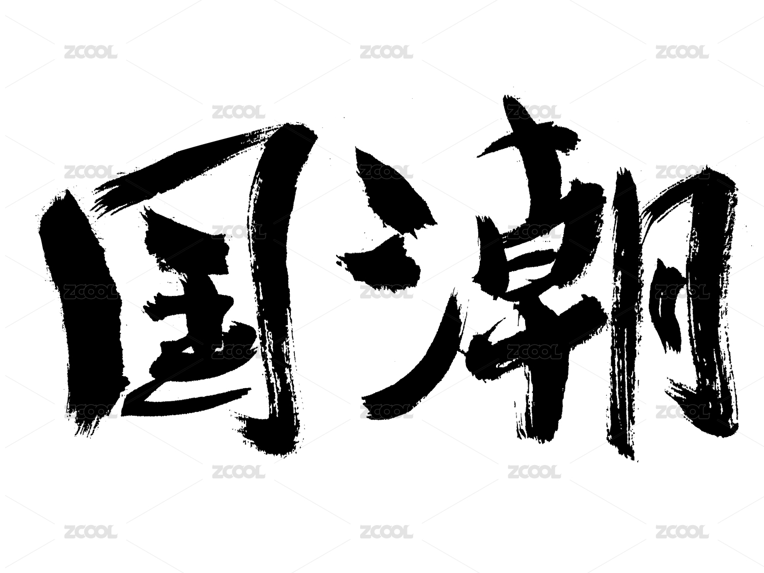 汉字国潮手写书法字体