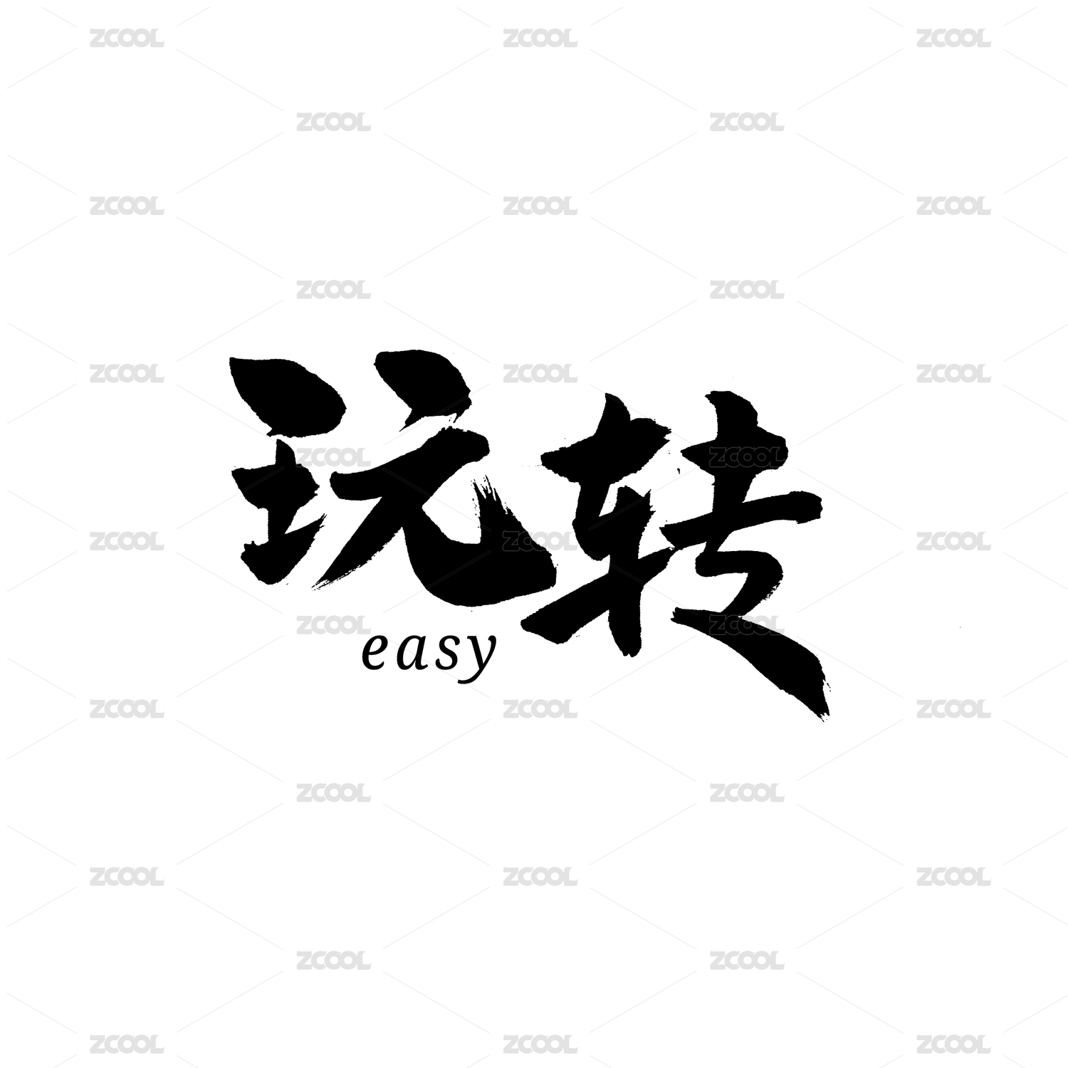 玩转汉字书法字体字形中国风