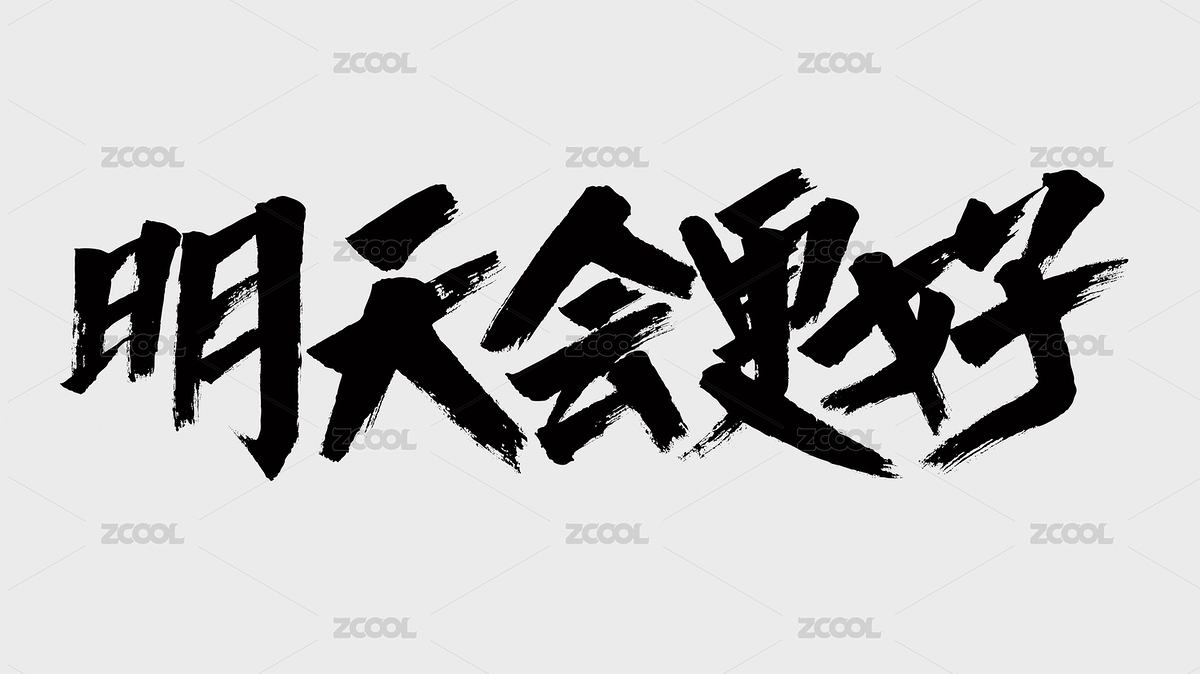 中国风书法汉字字体设计明天会更好（主预览-7634025） - 未分类 - 站酷设计师Candy_GG原创素材 - 站酷ZCOOL