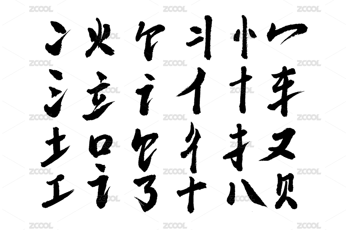 汉字中文书法偏旁部首笔画素材（主预览-12391971） - 未分类 - 站酷设计师Fei先生原创素材 - 站酷ZCOOL