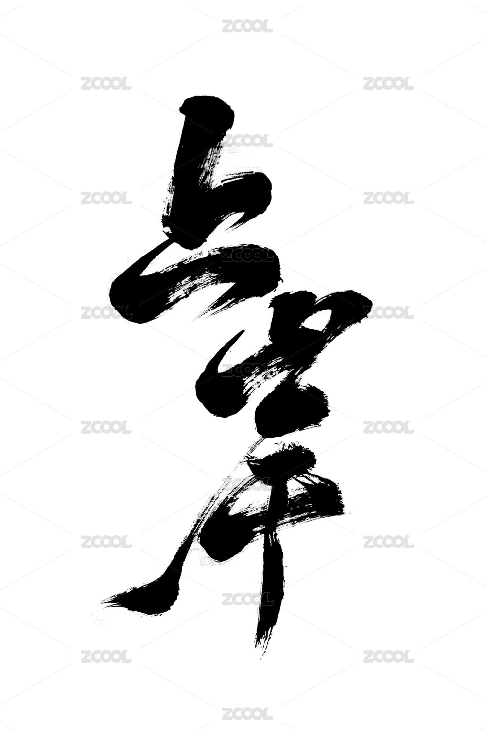 毛笔字纯手写国潮字体创意书法艺术字上岸