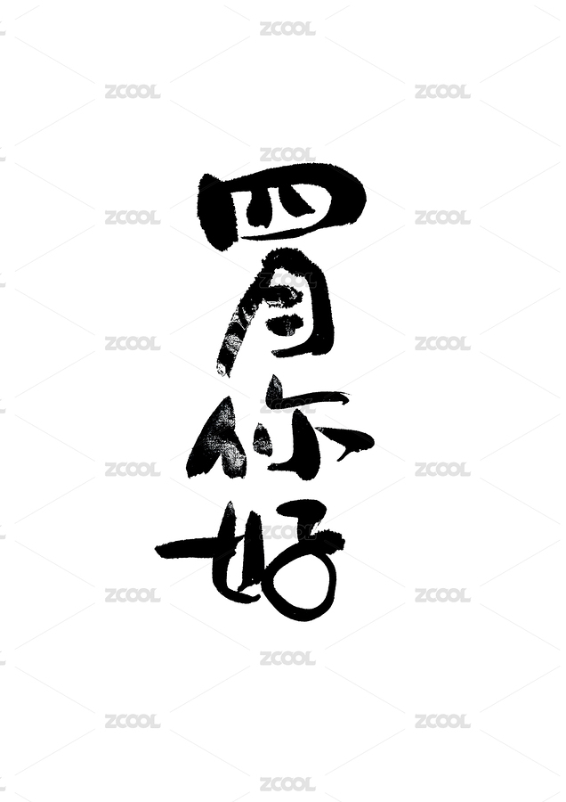 四月你好手寫(xiě)書(shū)法字體原創(chuàng)設(shè)計(jì)（主預(yù)覽-1346873） - 未分類(lèi) - 站酷設(shè)計(jì)師西希里原創(chuàng)素材 - 站酷ZCOOL