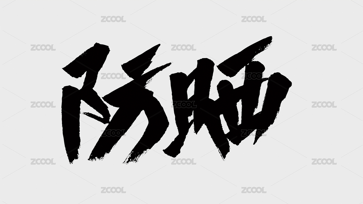 中國風(fēng)書法漢字字體設(shè)計防曬（主預(yù)覽-6299628） - 未分類 - 站酷設(shè)計師Candy_GG原創(chuàng)素材 - 站酷ZCOOL
