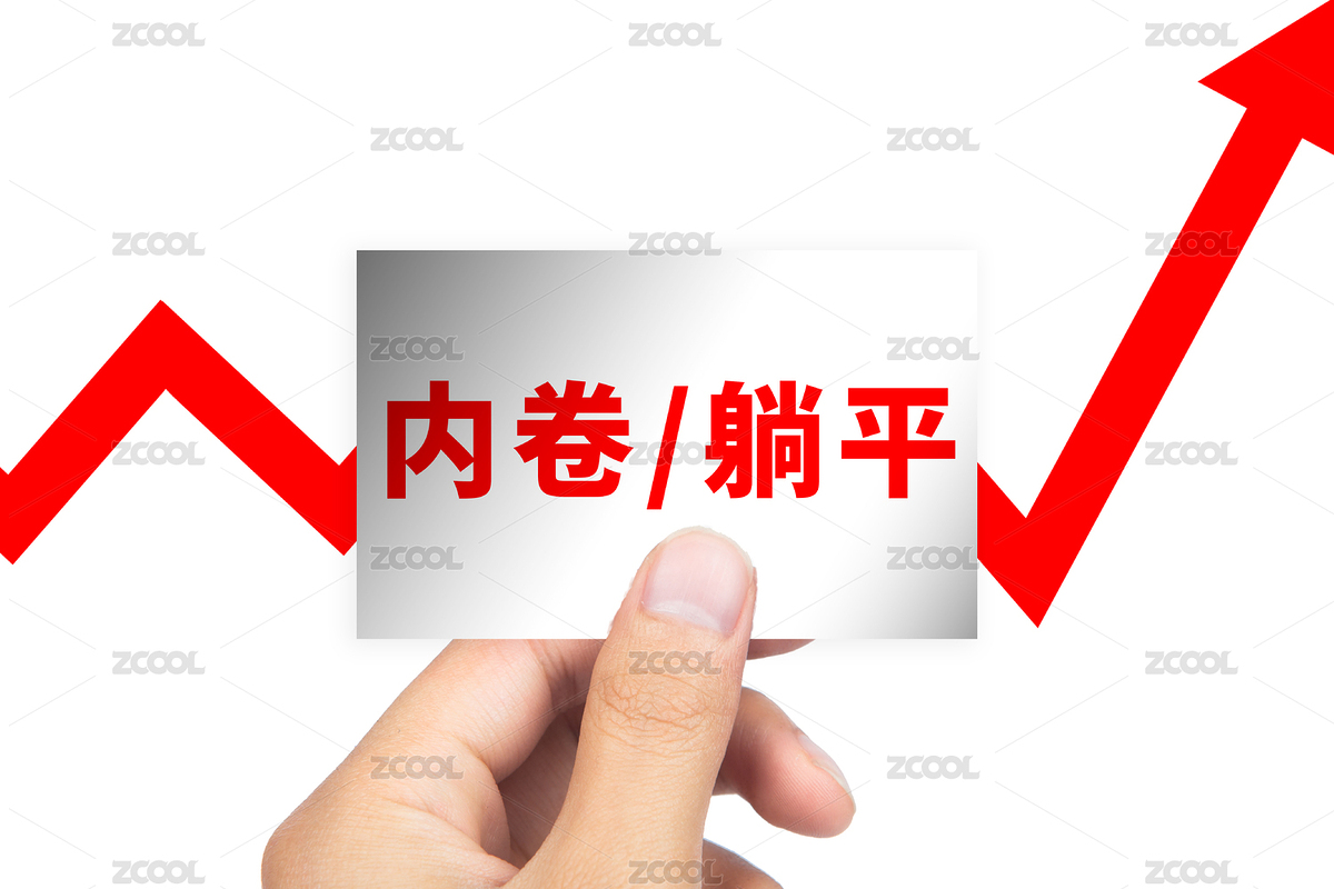 內(nèi)卷躺平概念（主預(yù)覽-4871064） - 未分類 - 站酷設(shè)計師商業(yè)配圖原創(chuàng)素材 - 站酷ZCOOL
