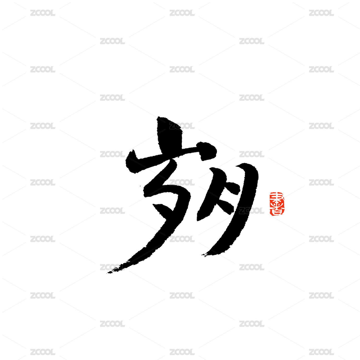 岁月汉字书法字体字形中国风