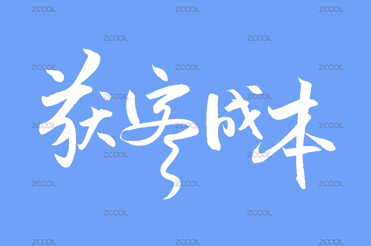 手书手写汉字书法字体获客成本（主预览-6228125） - 未分类 - 站酷设计师熙景造字原创素材 - 站酷ZCOOL