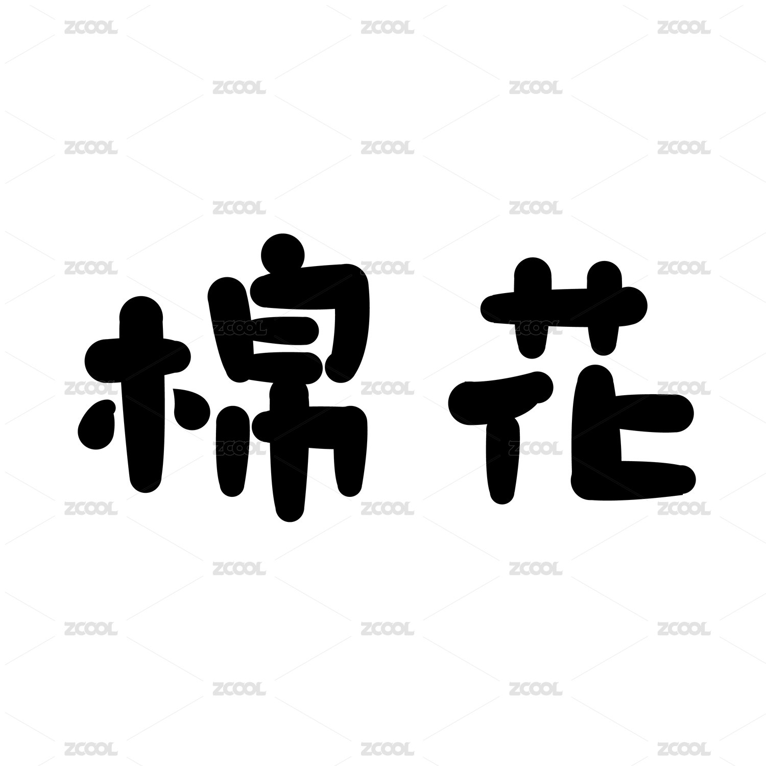 黑色字形字体创意艺术设计
