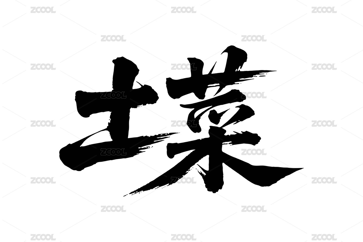 土菜矢量书法手写毛笔字（主预览-10340778） - 未分类 - 站酷设计师Miruis原创素材 - 站酷ZCOOL