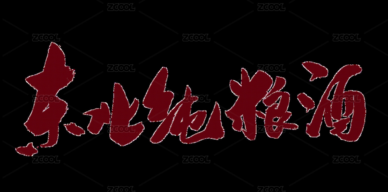 中国书法艺术毛笔字体东北纯粮酒