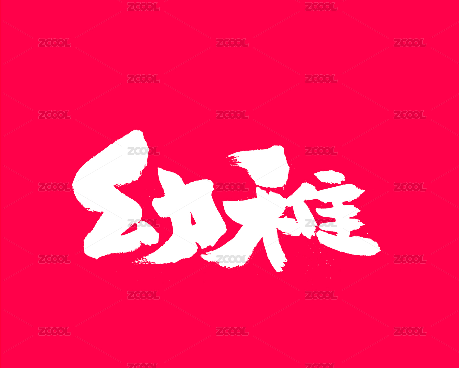 幼稚手写汉字书法字体字形中国风
