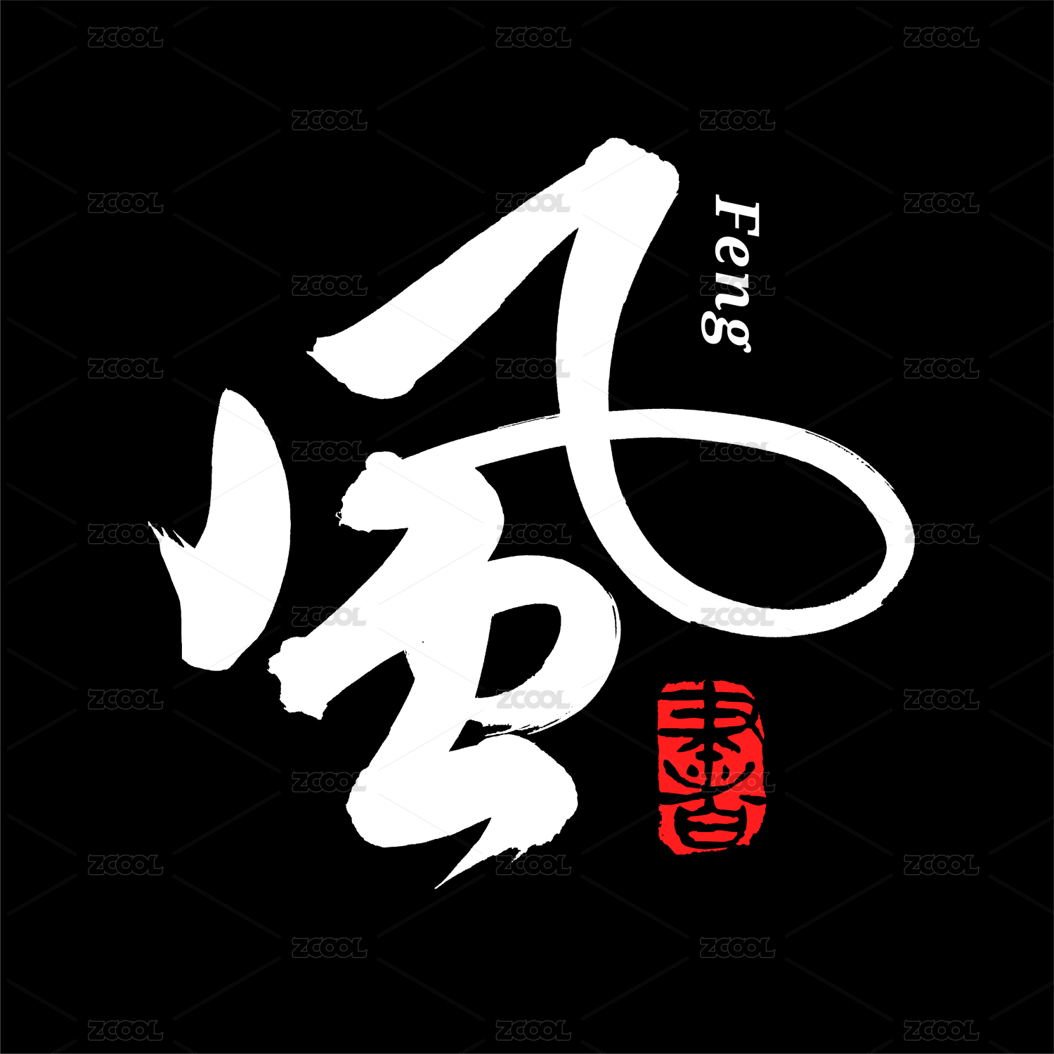 风 汉字书法字体字形