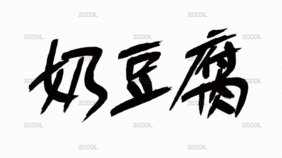 中國風(fēng)書法漢字字體設(shè)計(jì)奶豆腐（主預(yù)覽-5105468） - 未分類 - 站酷設(shè)計(jì)師Candy_GG原創(chuàng)素材 - 站酷ZCOOL