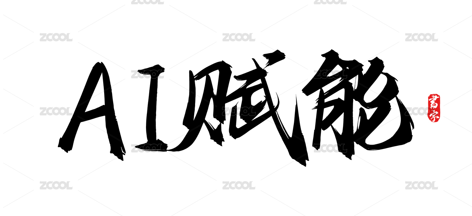 AI赋能原创手写书法字体