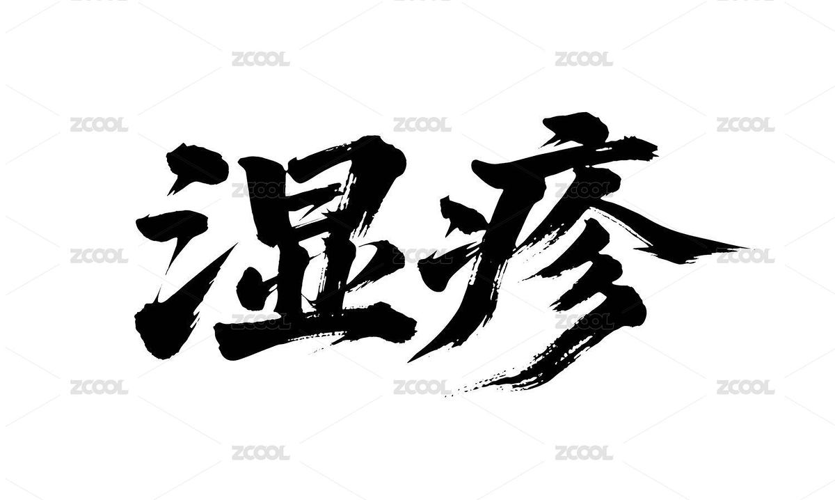 濕疹矢量書法手寫毛筆字（主預(yù)覽-12491159） - 未分類 - 站酷設(shè)計師Miruis原創(chuàng)素材 - 站酷ZCOOL